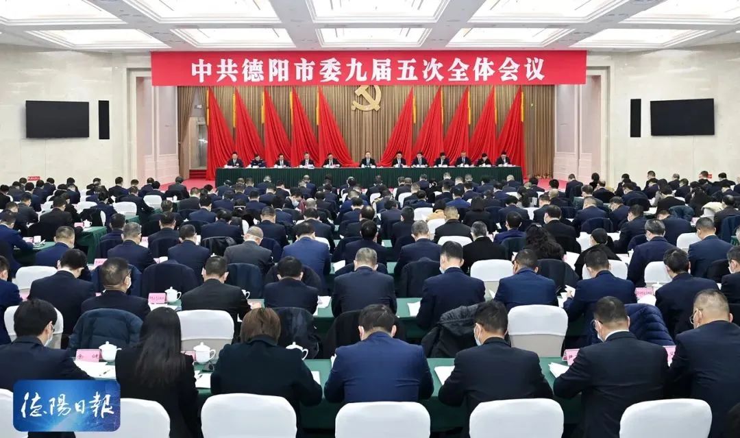 受权发布丨中国共产党德阳市第九届委员会第五次全体会议决议